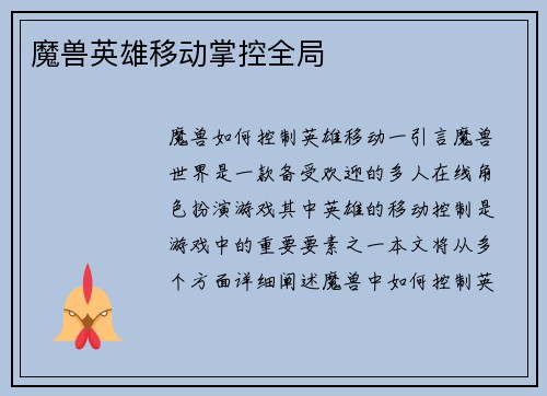 魔兽英雄移动掌控全局
