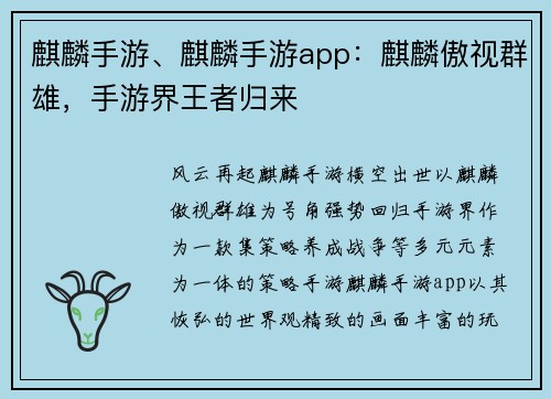 麒麟手游、麒麟手游app：麒麟傲视群雄，手游界王者归来