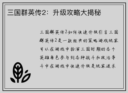 三国群英传2：升级攻略大揭秘